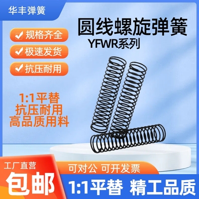 压缩弹簧YFWR/YFWF/YFWT/YFUR/YFUF/YFUT-D5/6/8/10/12/16/20-L15