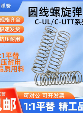 C-UTT3/4/5/6/8/10/13/16/20-5/10/15/20/25/30/35/40/45/50弹簧