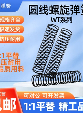 WT10/13/16/18/22/27-10/15/20/25/30/35/40圆线螺旋弹簧现货销售