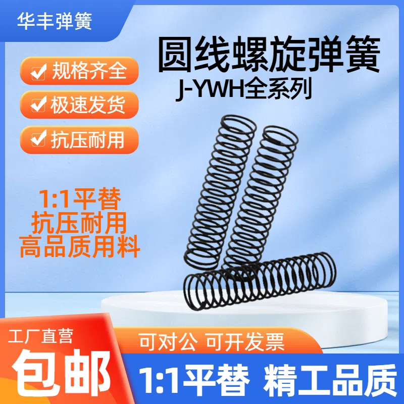 怡和达压缩弹簧J-YWH-D4/5/6/8/10/12/13/14/16/18/20/22/27-L100