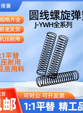 怡和达压缩弹簧J-YWH-D4/5/6/8/10/12/13/14/16/18/20/22/27-L100