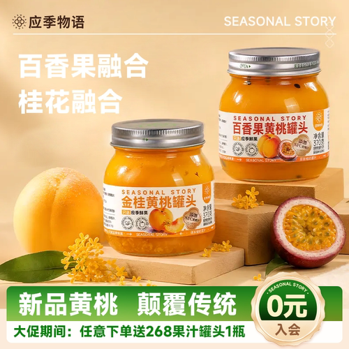 【黄桃上新】应季物语黄桃罐头