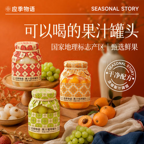 应季物语罐头水果捞官方旗舰店