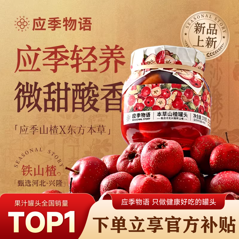 【本草山楂】应季物语本草山楂罐头山楂罐头果汁罐头官方旗舰店