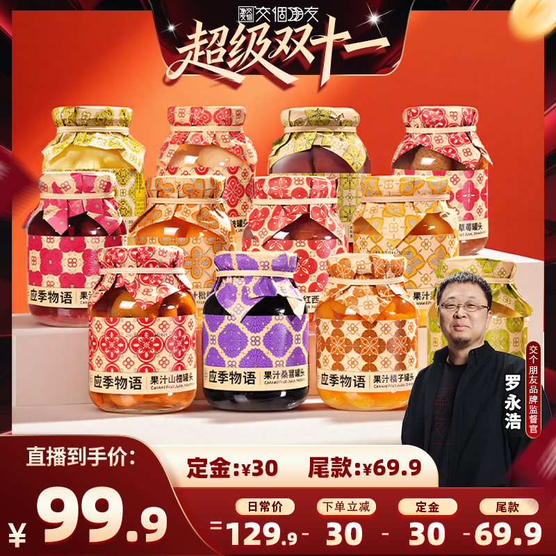 【交个朋友】 应季物语水果罐头枇杷