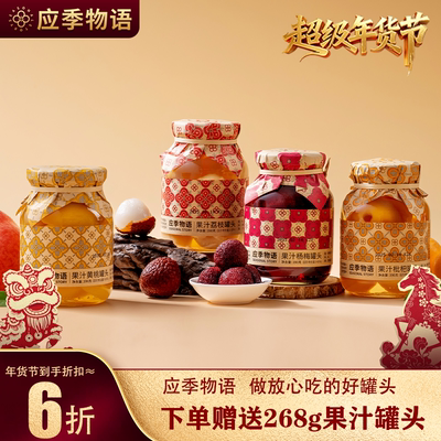 应季物语水果果汁罐头