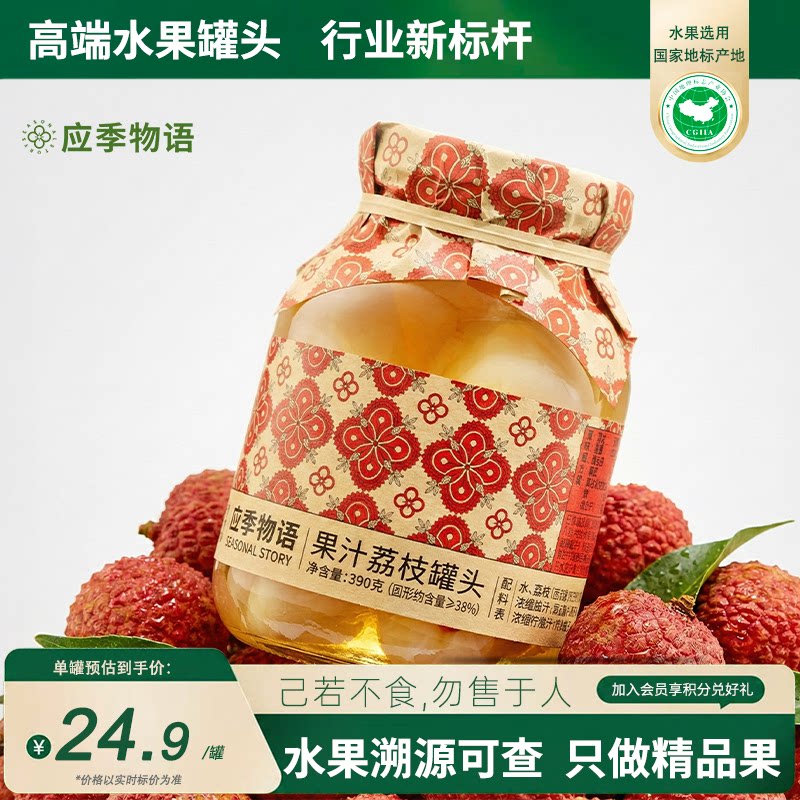 应季物语果汁荔枝水果罐头