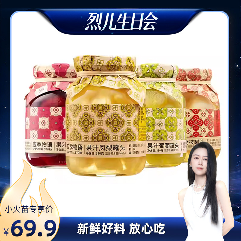 【烈儿专享】应季物语水果罐头果汁罐头杨梅荔枝葡萄罐头