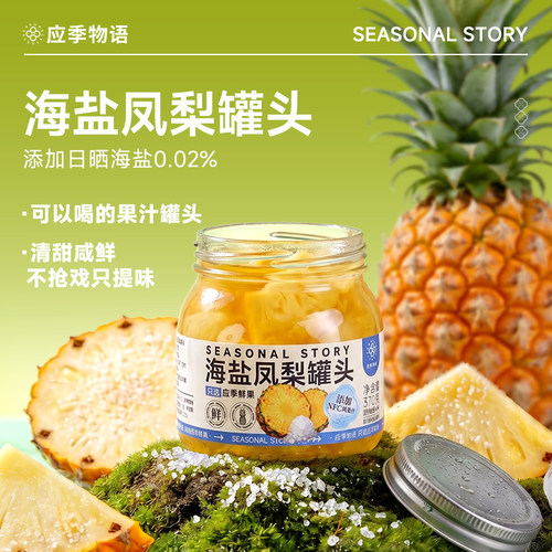 应季物语海盐凤梨罐头健康无负担