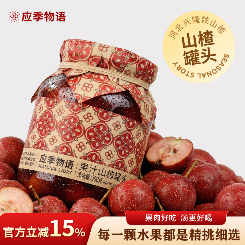 【果汁山楂】应季物语山楂罐头果汁水果罐头果汁罐头官方旗舰店