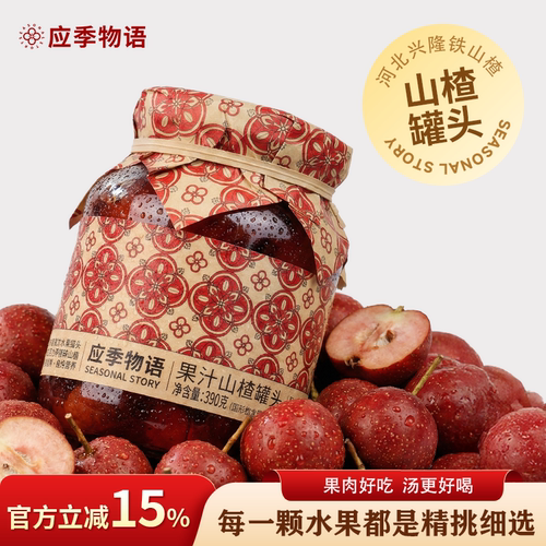 应季物语果汁山楂罐头