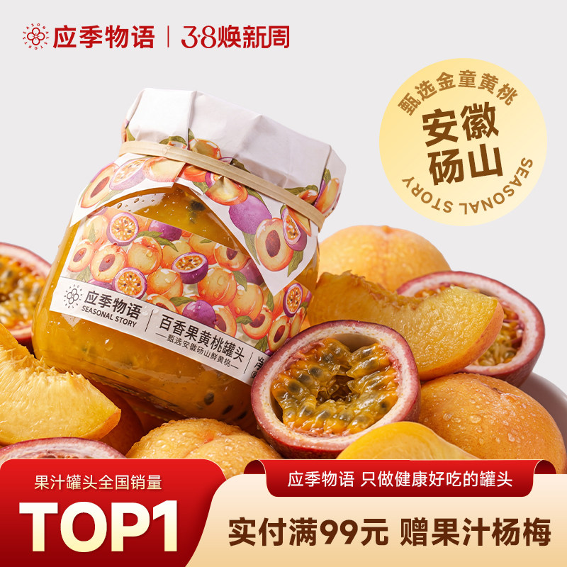 【百香果系列】应季物语水果黄桃罐头新鲜杨梅荔枝葡萄枇杷