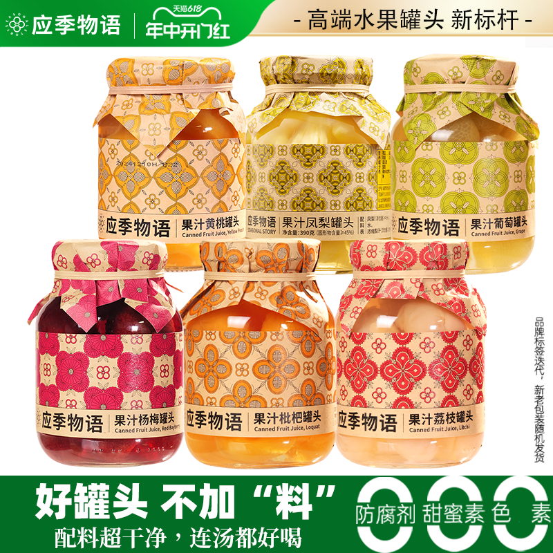 应季物语水果罐头果汁罐头