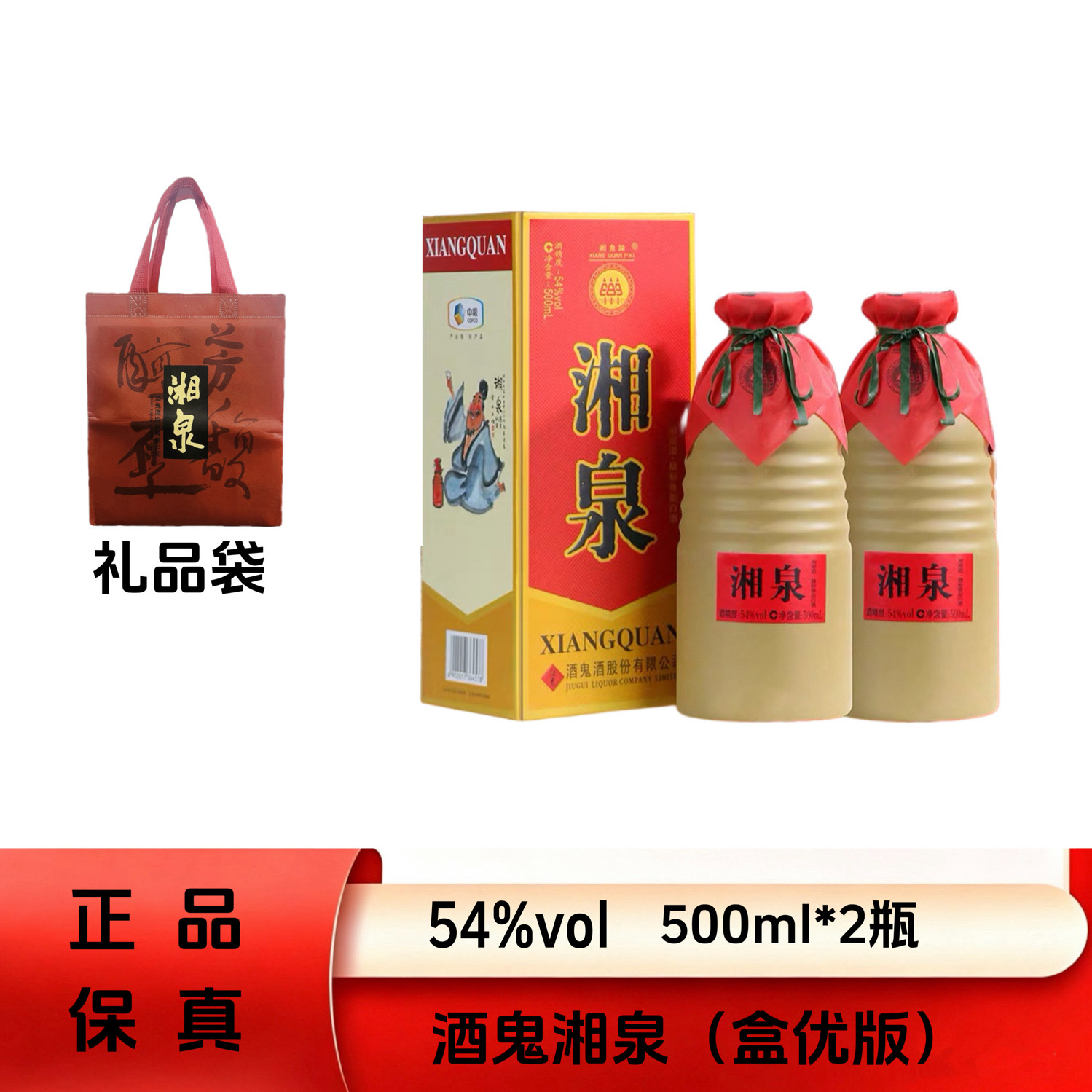 酒鬼湘泉盒优54度500ml*2瓶白酒