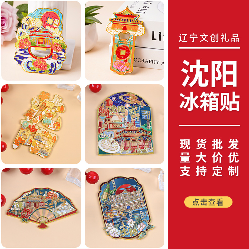 沈阳冰箱贴磁吸字绘创意城市金属冰箱贴旅游地摊小礼品现货