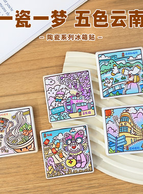 云南美浓烧陶瓷冰箱贴文创纪念