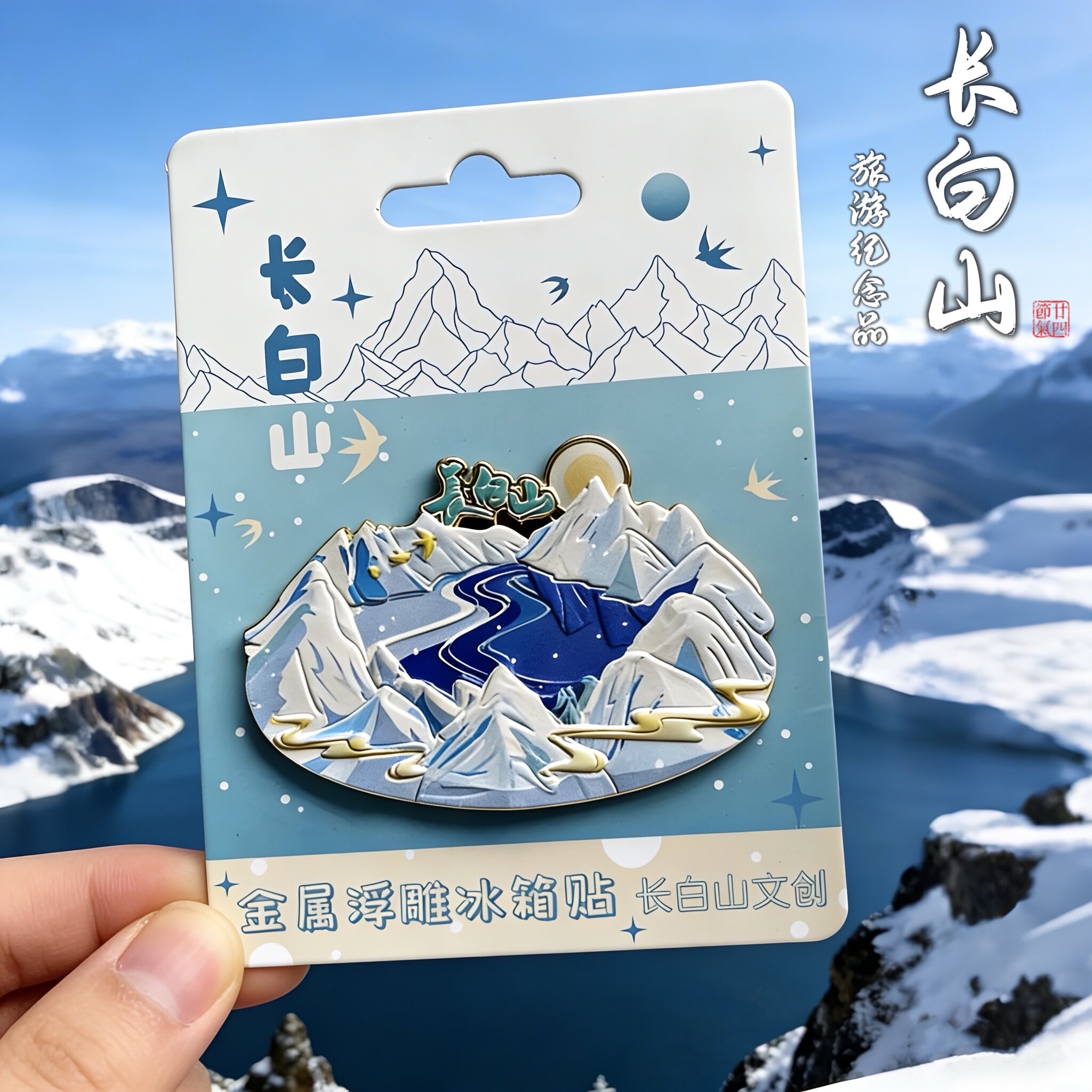 小红书同款长白山金属冰箱贴浮雕磁吸文化创意纪念品吉林长春旅游