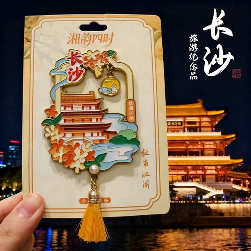 湖南长沙橘子洲头岳麓书院冰箱贴