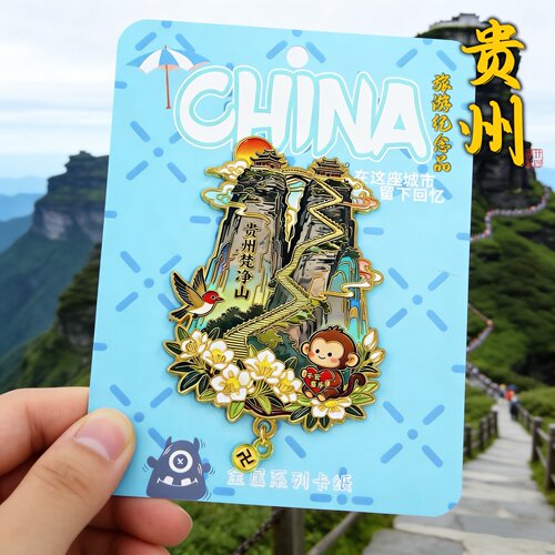 贵州梵净山金属文创纪念冰箱贴