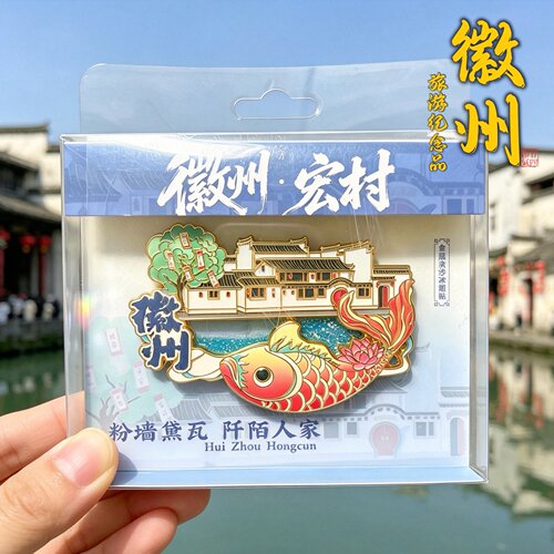 徽州古城宏村金属流沙文创冰箱贴