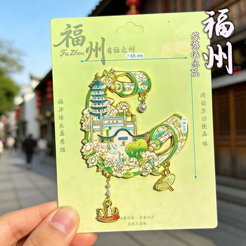 新款福州三坊七巷金属文创冰箱贴