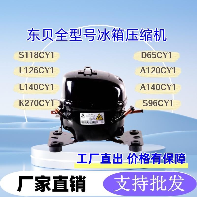 全新东贝压缩机134 冰箱压缩机冰柜压缩机制冷压缩机K270CY1D65CY