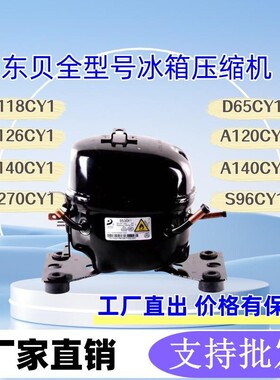 全新东贝压缩机134 冰箱压缩机冰柜压缩机制冷压缩机K270CY1D65CY
