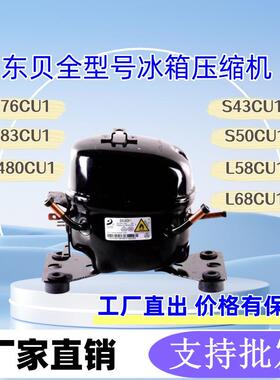 全新东贝压缩机L76CZ1冰箱压缩机冰柜压缩机制冷压缩机两年质保