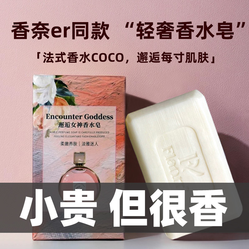 COCO香皂女士邂逅香水皂持久留香洗澡洗脸沐浴精油皂官方正品品牌