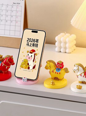 2026马年吉祥物生肖小马摆件马上有钱办公室手机支架桌面装饰礼物