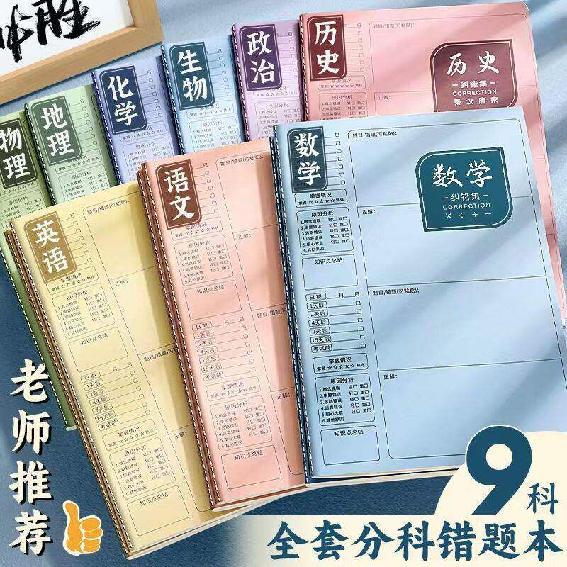 【学霸笔记】B5错题本初中生专用加厚高中生纠错本数学改错笔记本