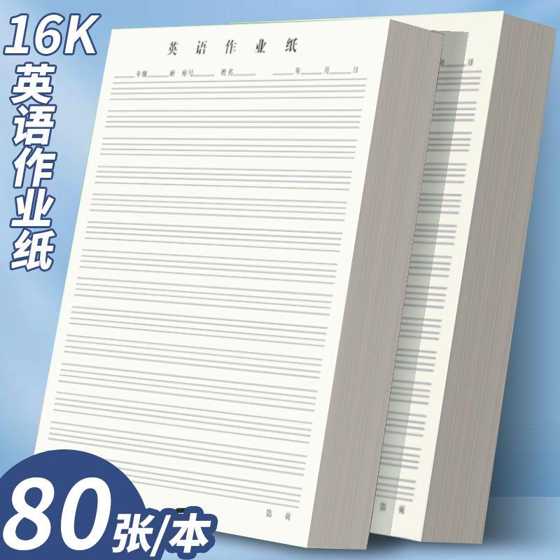 英语作业纸16k加厚单词听