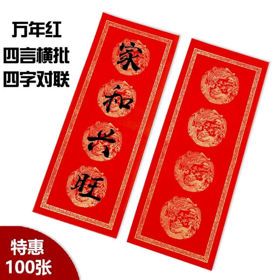 四言横批对联纸春联纸四字万年红对联出门见喜挥春瓦当书法宣纸