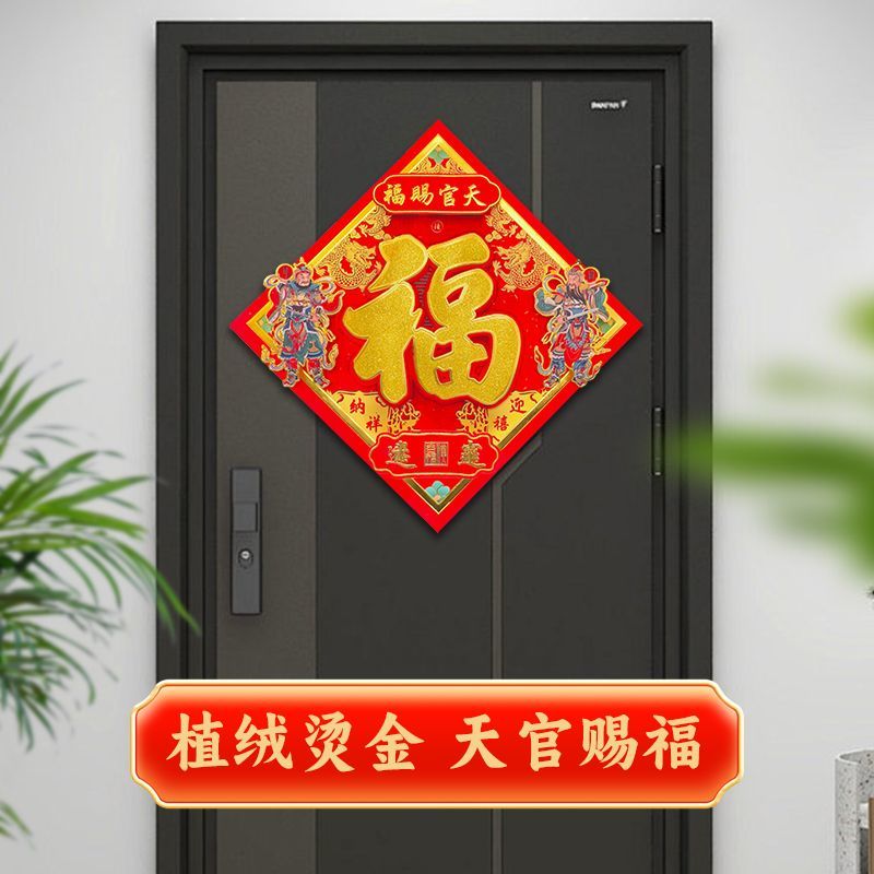 福字门贴2025年自粘福字贴乔迁门神贴天官赐福门贴门神单门入户门
