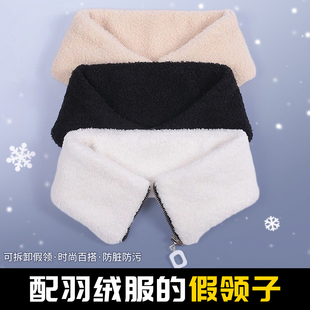 配羽绒服的领子羊羔绒可拆卸假领外套保暖装饰百搭护领单买防脏