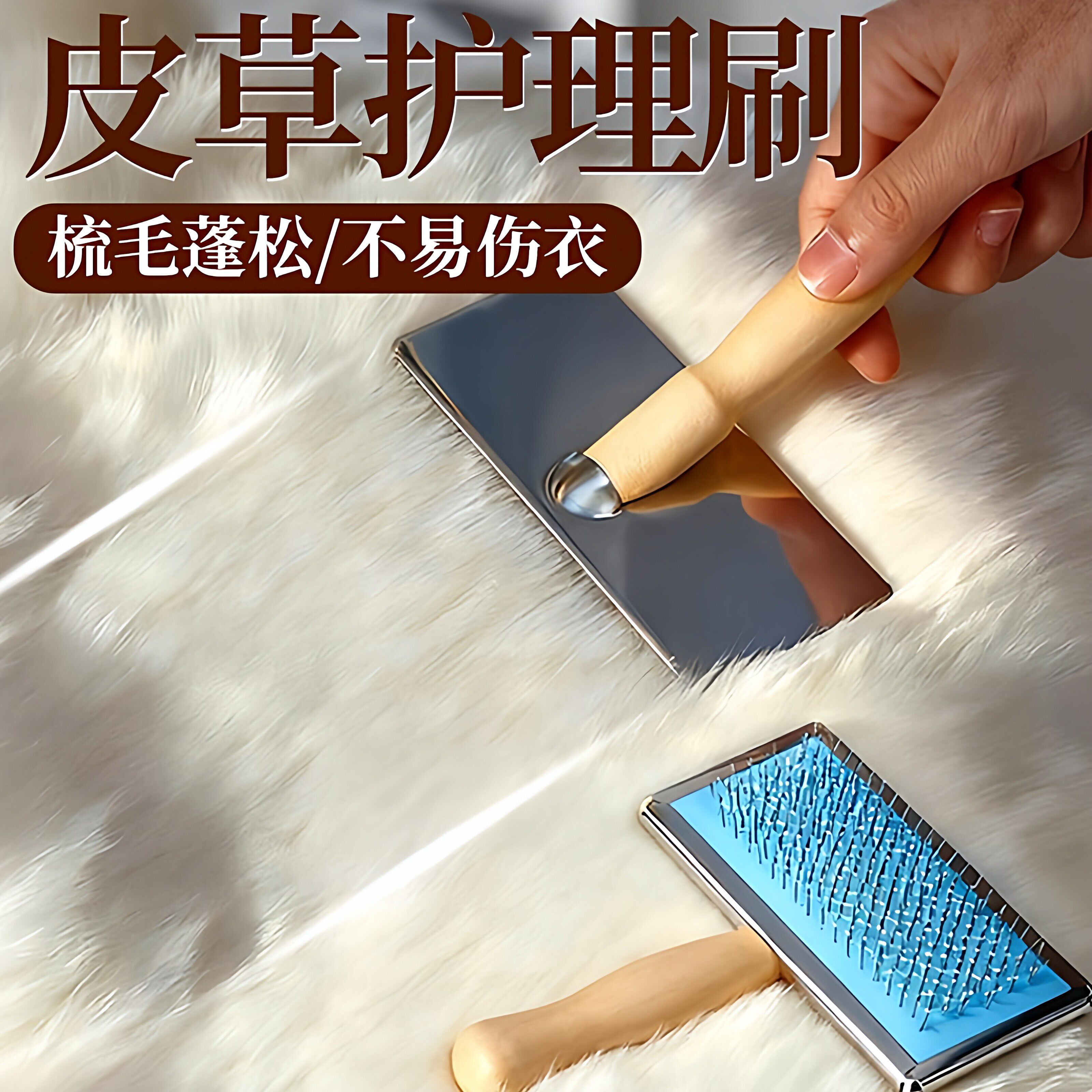 皮草刷子专用毛梳打理梳羊毛羊绒护理刷刷毛神器家用大毛领顺毛刷