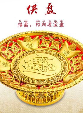 佛前供果盘家用仙家财神爷观音菩萨贡品盘拜老爷摆神台水果盘供盘