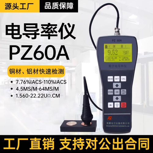 展鹏金属电导率仪PZ60A现货