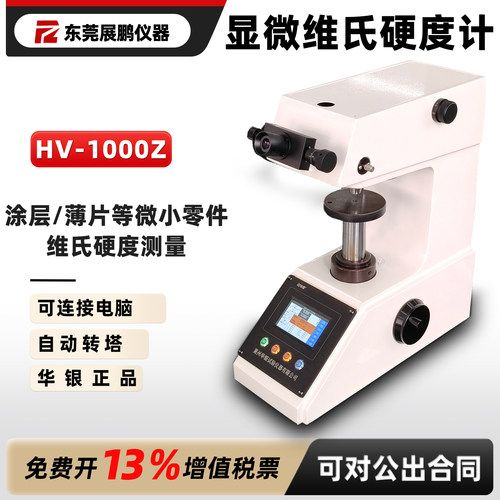 华银显微维氏硬度计表面涂层测量