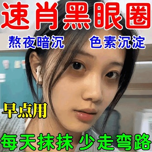 淡化黑眼圈神器眼袋黑眼圈黑色素眼康膏淡化眼角纹黑眼圈男士女士