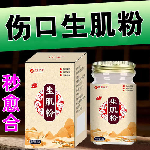 伤口愈合快速结痂溃烂促进长肉不留疤祛腐生肌修复粉创口快速愈合