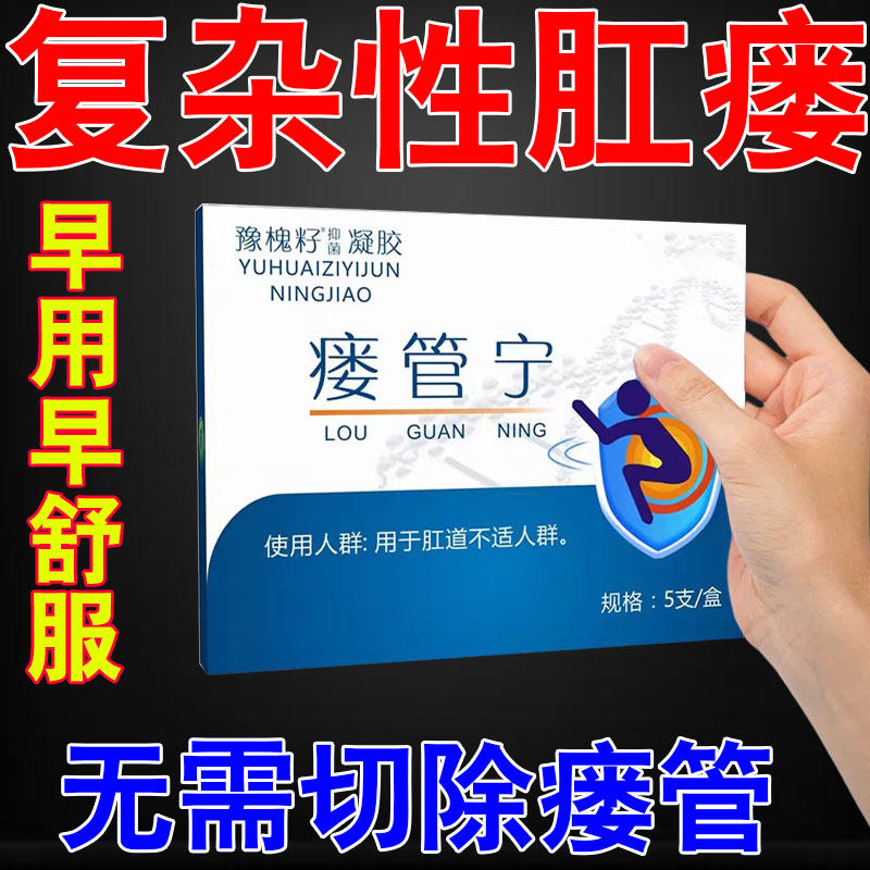 肛瘘克星愈合凝胶内口封口膏有效药治疗肛裂肛周脓肿大便出血流脓