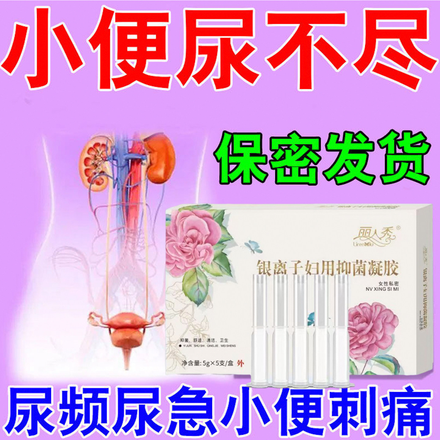 女性尿道炎尿路感染小便次数多小便刺痛分泌物多私处炎症凝胶