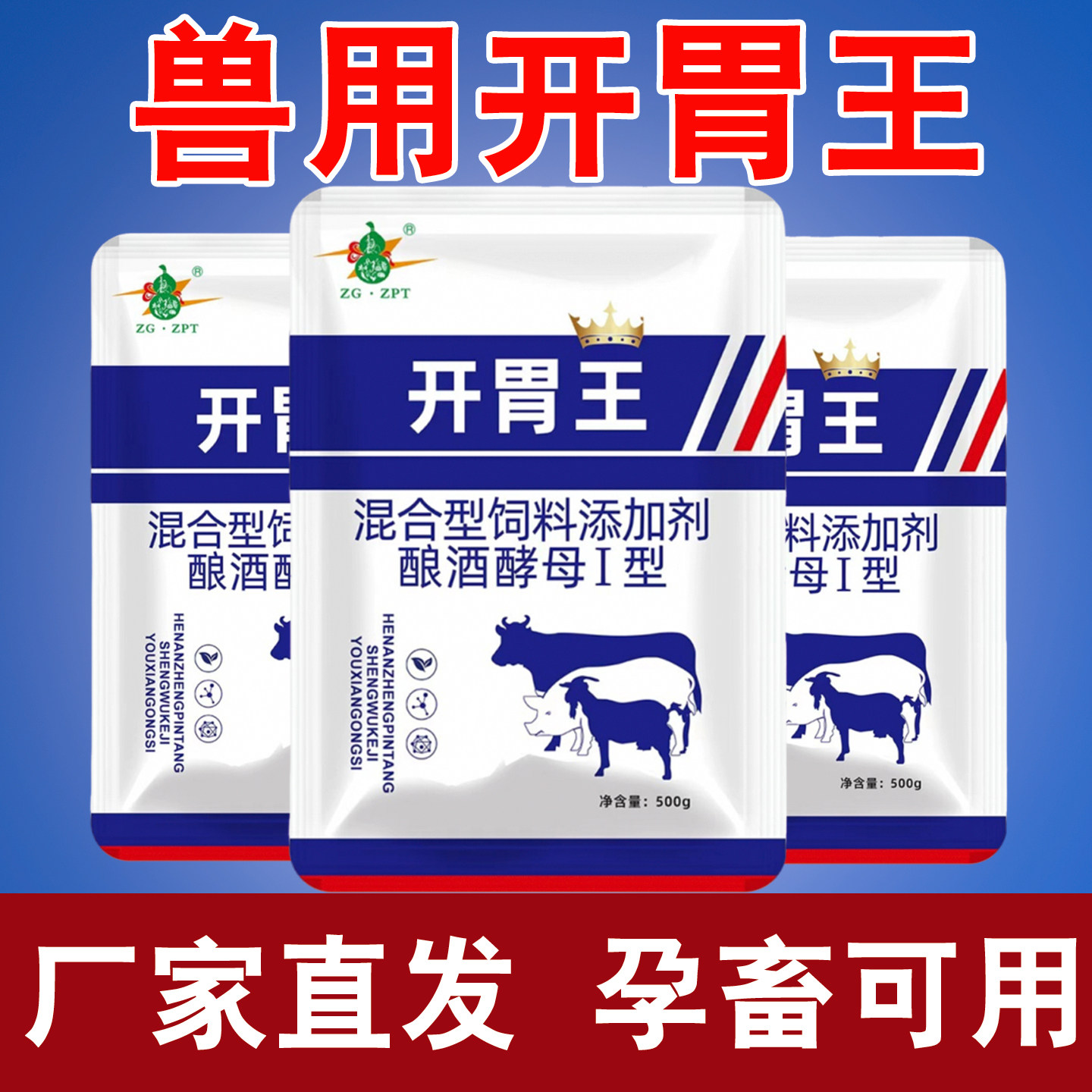 兽用开胃王猪牛羊催肥增重促长孕兽可用猛长肉混合型饲料添加剂