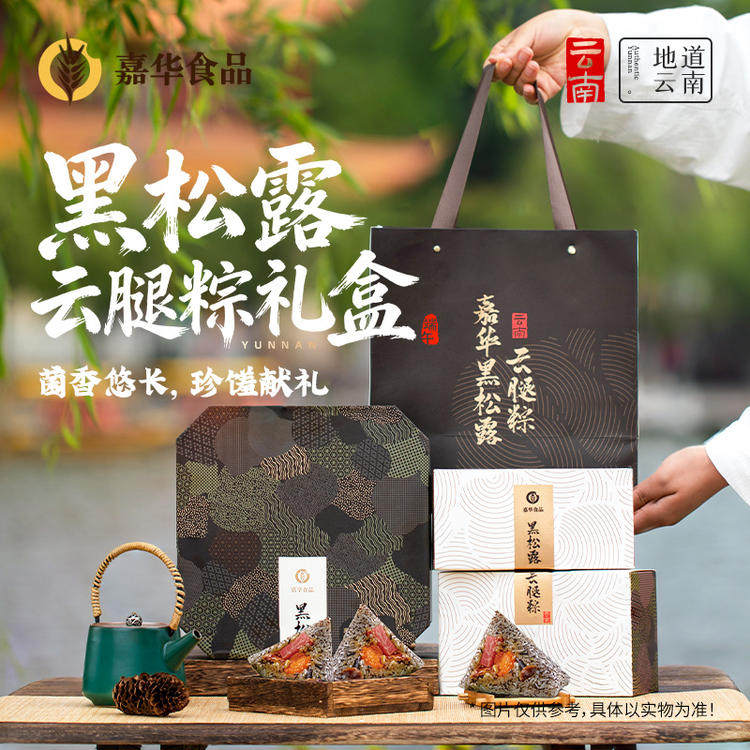 嘉华高汤黑松露云腿粽子礼盒咸肉粽嘉兴肉粽子云南特产端午送礼品