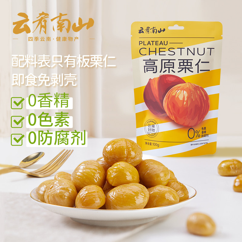 云肴南山甘栗仁100gX2袋装云南特产果脯零食软糯香甜即食去壳板栗