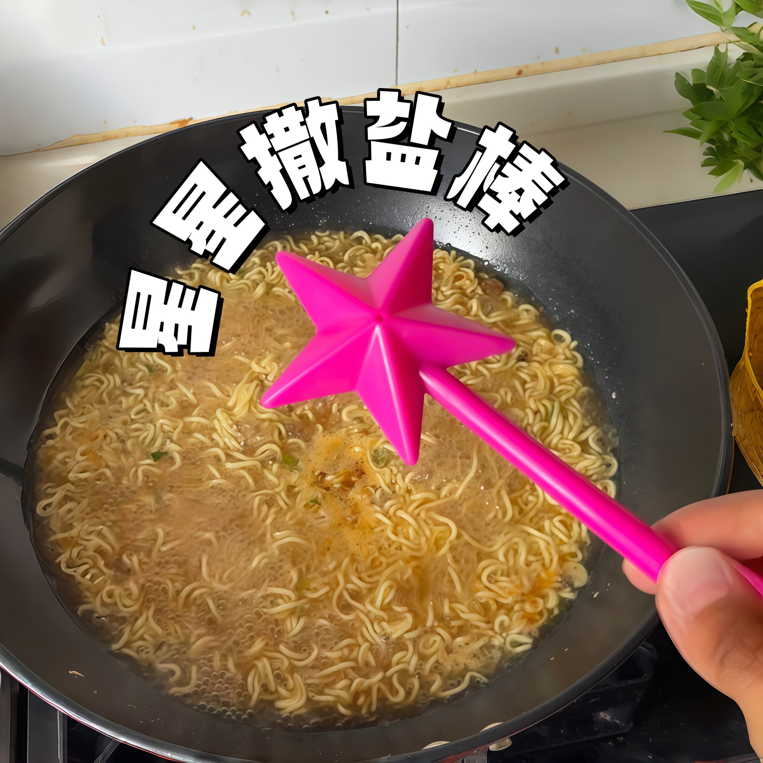 星星撒盐棒食品级防滑三孔