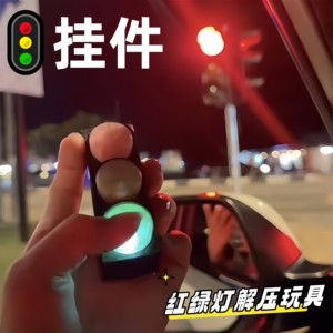 红绿灯解压玩具按压亮灯包挂件