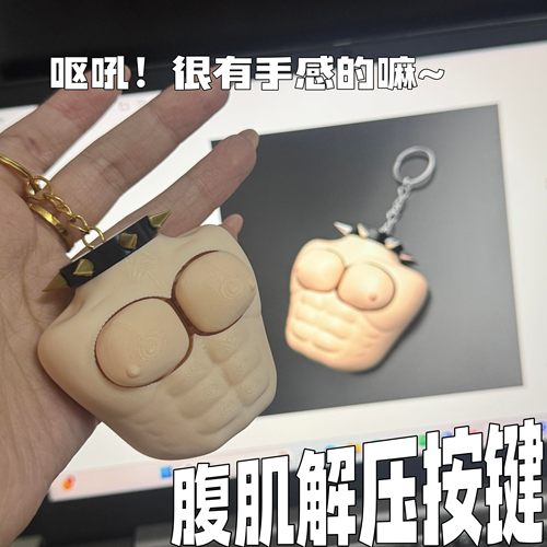 腹肌按键解压整蛊钥匙扣