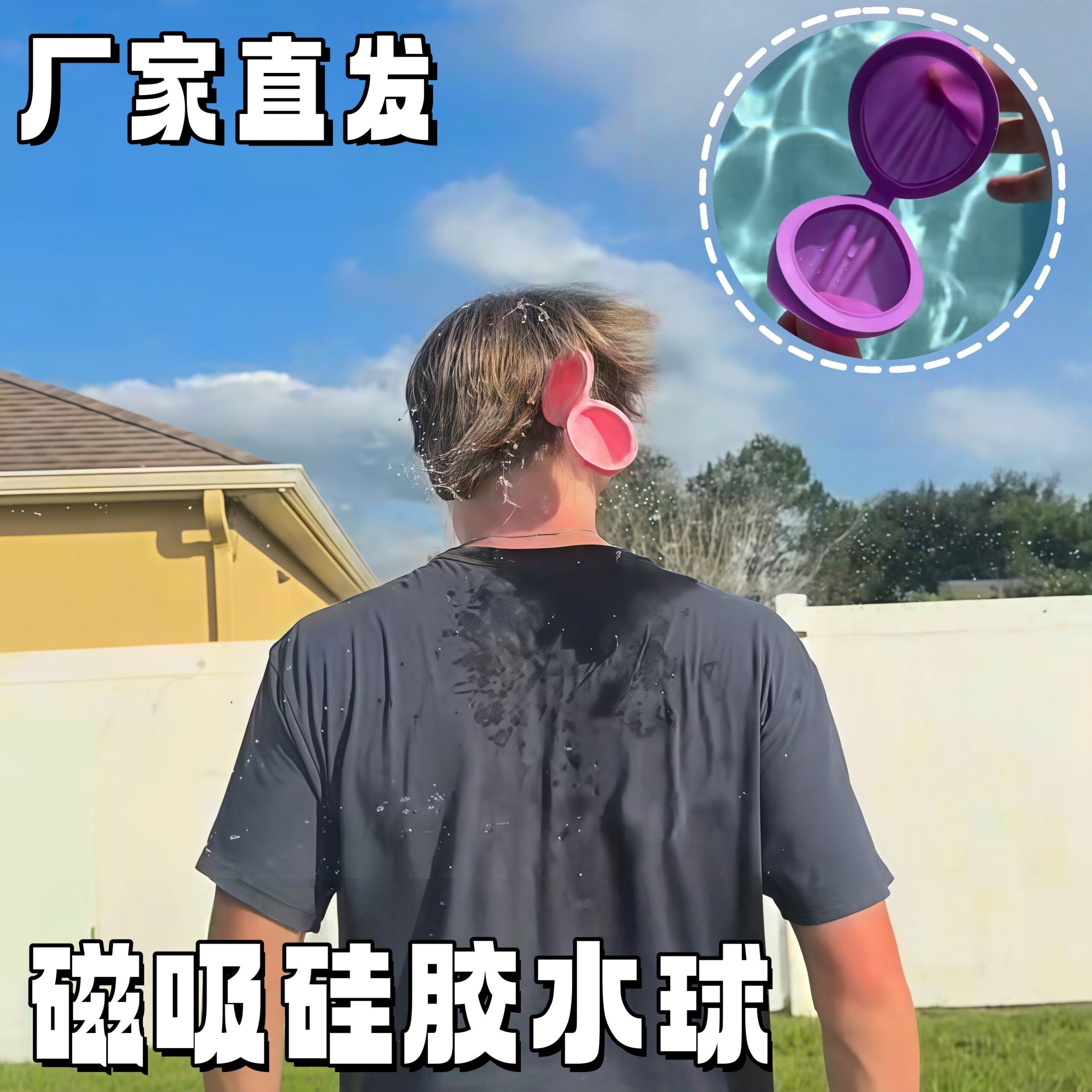 磁吸硅胶水球打水仗整蛊玩具